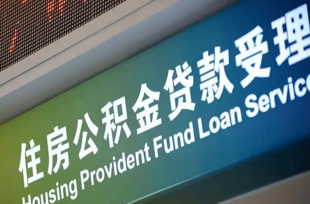 公积金账户金额如何提取_正定公积金代办在职离职封存服务