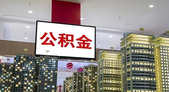 公积金个人可用余额负数_正定公积金代办在职离职封存服务